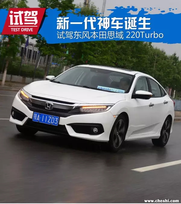 憑什么叫神車？ 本田思域220Turbo試駕