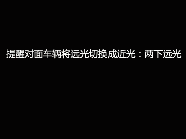 文明用車 - 大燈連閃3下你知道什么意思嗎？