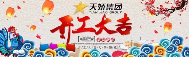 天嬌集團開工大吉！讓我們擼起袖子加油干！