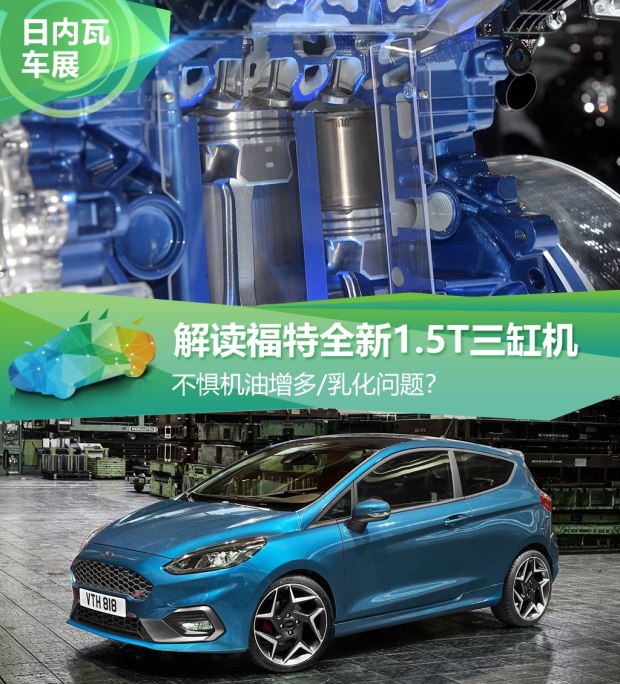不懼機油問題？解讀福特全新1.5T三缸機