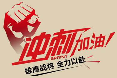 決戰(zhàn)12月！越努力，越幸運(yùn)！