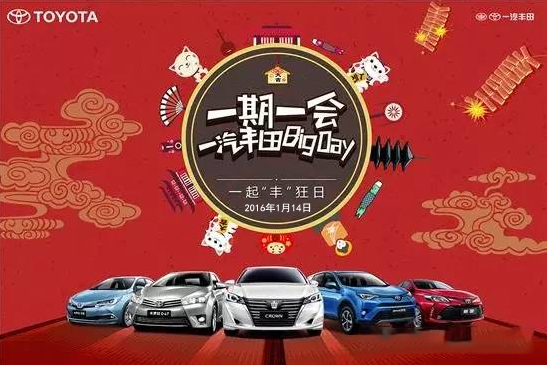 購車迎新年——天嬌一汽豐田新年大促銷秒殺團(tuán)購會！