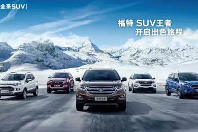 百年歷史的積淀，福特SUV進(jìn)無(wú)止境