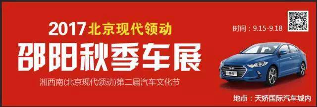 2017湘西南第二屆汽車文化節(jié)暨（北京現(xiàn)代領(lǐng)動(dòng)）邵陽(yáng)秋季車展正式啟動(dòng)！