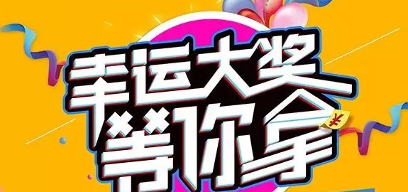 千元大禮壕任性，請(qǐng)及時(shí)查收