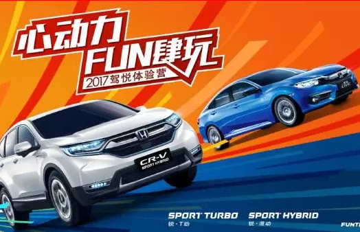 如約而來，開心而歸！東風(fēng)Honda駕悅體驗營第三站圓滿收官！