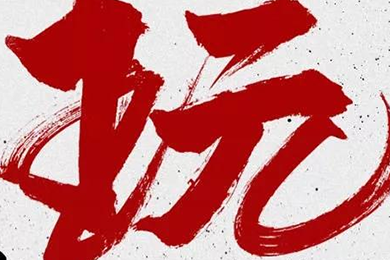 玩，我是認(rèn)真的！