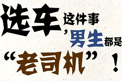 選車這件事，男生都是“老司機(jī)”！