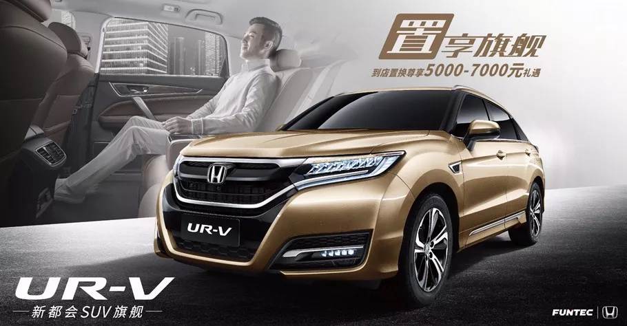 置享新生活，UR-V給你不一樣的旗艦體驗(yàn)