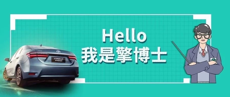 擎博士說車丨你猜，雙擎的親密助手是誰(shuí)？