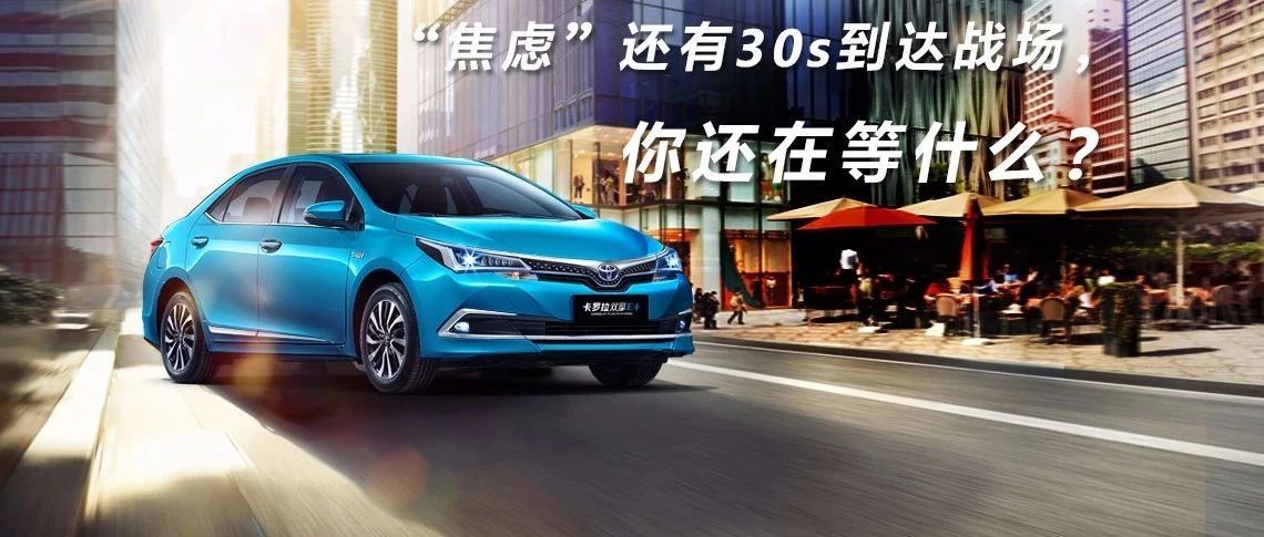 “焦慮”還有30s到達(dá)戰(zhàn)場，你還在等什么？