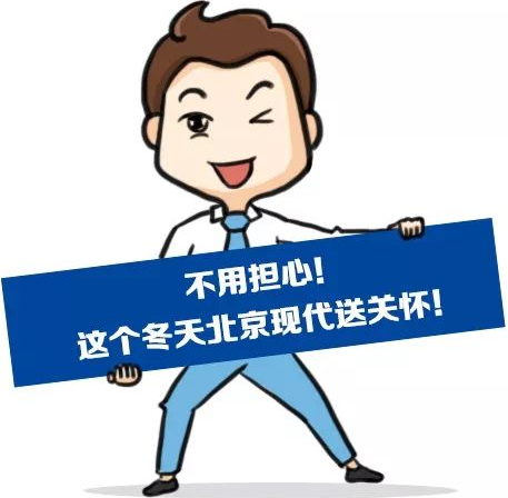這個冬季，北京現(xiàn)代款款車型送關懷！