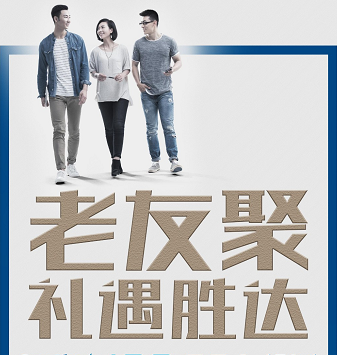 老友聚·禮遇勝達(dá)|在一瞬間，有一百萬種福利！
