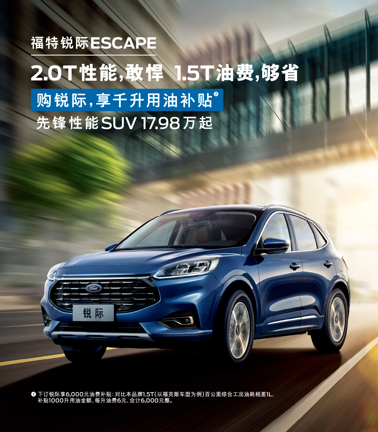2.0T性能，敢悍 1.5T油費，夠省 購福特銳際，享千升用油補(bǔ)貼