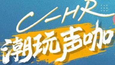 丨廣汽豐田天嬌寶慶店丨C-HR 潮玩聲咖 別說不給你機會！