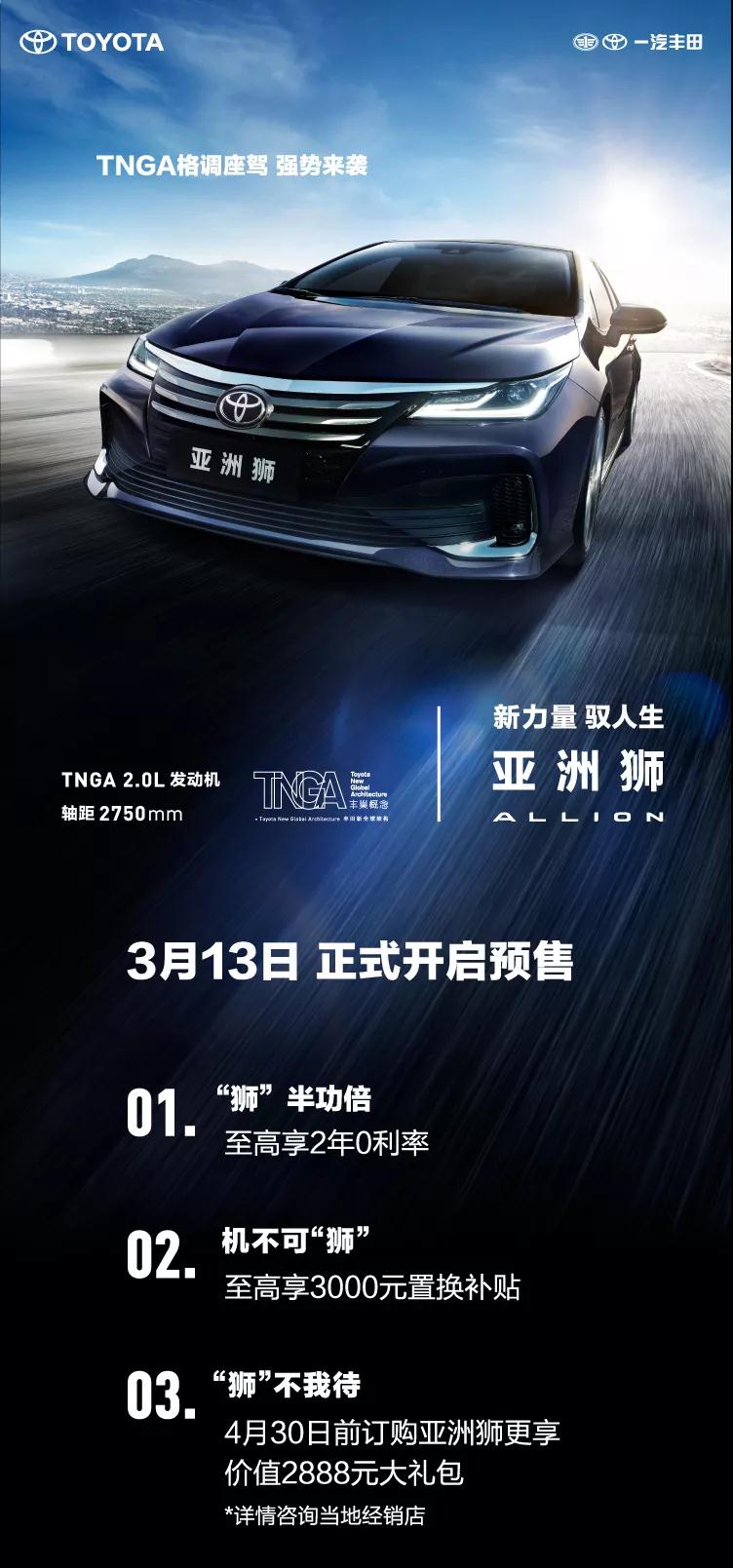 全新TNGA越級轎車，一汽豐田亞洲獅預(yù)售開啟！